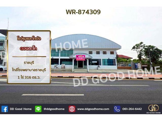 WR-874309 โชว์รูมและโกดัง ดอนตะโก ราชบุรี ใกล้โรงพยาบาลราชบุรี