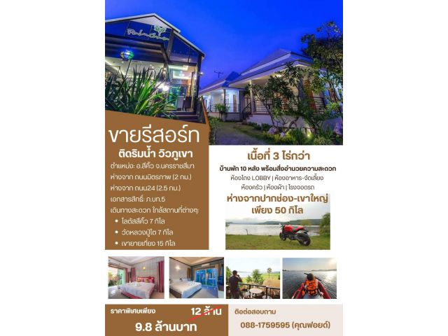 ขายกิจการรีสอร์ทริมอ่างเก็บน้ำซับปะดู่ 10 ห้อง เนื้อที่ 3 ไร่ ขายถูกมากเหมาะซื้อลงทุน กำไรสุดๆ