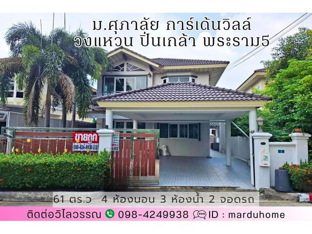 บ้านเดี่ยว 61 ตร.ว ม.ศุภาลัย การ์เด้นวิลล์ วงแหวน ปิ่นเกล้า พระรา