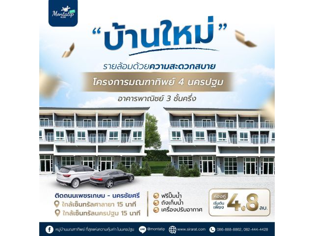 โครงการมณฑาทิพย์ 4 นครปฐม ติดถนนเพชรเกษม - นครชัยศรี