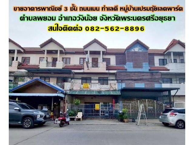 ขายอาคารพาณิชย์ 3 ชั้น ถนนเมน ทำเลดี อยู่ต้นโครงการ หมู่บ้านเปรมฤัยเลคพาร์ค วังน้อย พระนครศรีอยุธยา