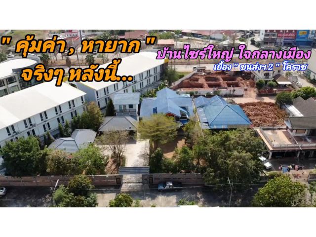 ถึงเวลา"ตัดใจ"ส่งต่อ.บ้านไซร์ใหญ่ ใจกลางเมือง...เยื้องฯ ขนส่งฯ2 โคราช ต้องการขาย...บ้าน 3 หลัง บนเนื้อที่รวม 287 ตารางวา
