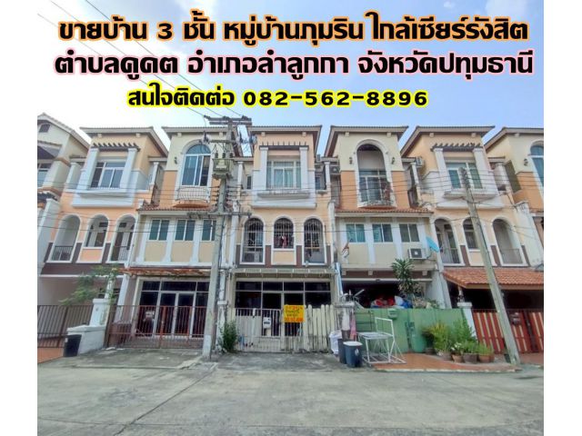 ขายบ้าน 3 ชั้น หมู่บ้านภุมริน ใกล้เซียร์รังสิต ลำลูกกา ปทุมธานี