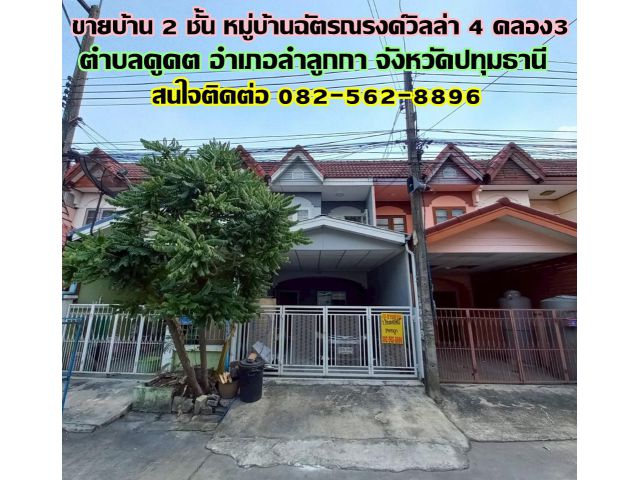 ขายบ้าน 2 ชั้น หมู่บ้านฉัตรณรงค์วิลล่า 4 คลอง3 ลำลูกกา ปทุมธานี