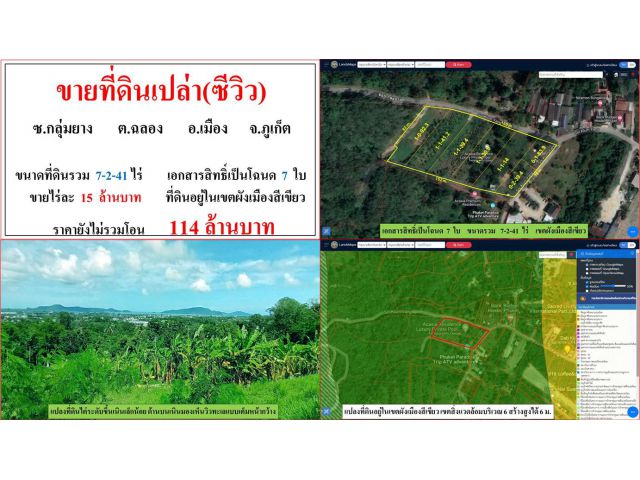 ขายที่ดินเปล่า(ซีวิว) ขนาด 7-2-41 ไร่  ซ.กลุ่มยาง  ต.ฉลอง  อ.เมือง  ภูเก็ต