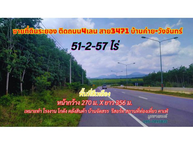ขายที่ดินระยอง 51-2-57.7ไร่ พื้นที่เหลือง ติดถนน4เลน สาย3471 บ้านค่าย-วังจันทร์