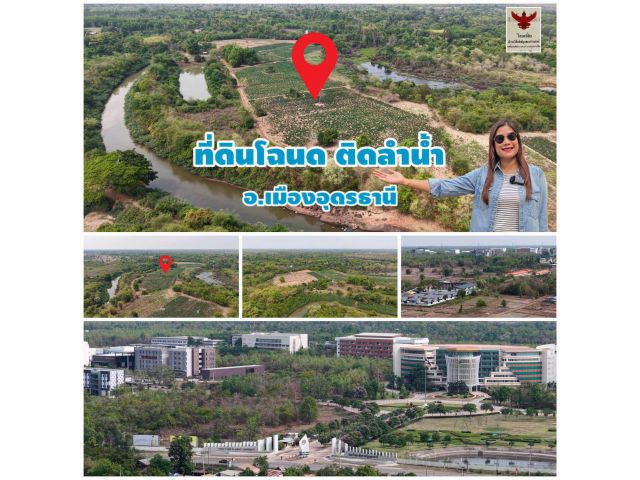 ╰┈►►ขายที่ดินโฉนด พร้อมบ้านสวน 1 หลัง พื้นที่กว้าง ติดลำน้ำ ตรงข้ามราชภัฎอุดรธานี ราคาถูกสุดคุ้ม 350,000 ต่อไร่