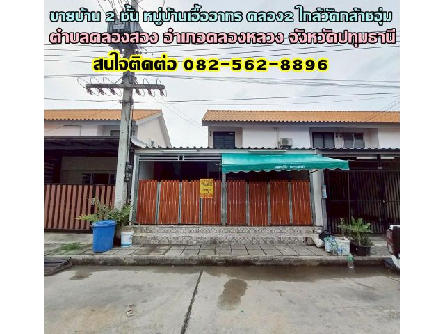 ขายบ้าน 2 ชั้น พร้อมอยู่ หมู่บ้านเอื้ออาทร คลอง2 ใกล้วัดกล้าชอุ่ม