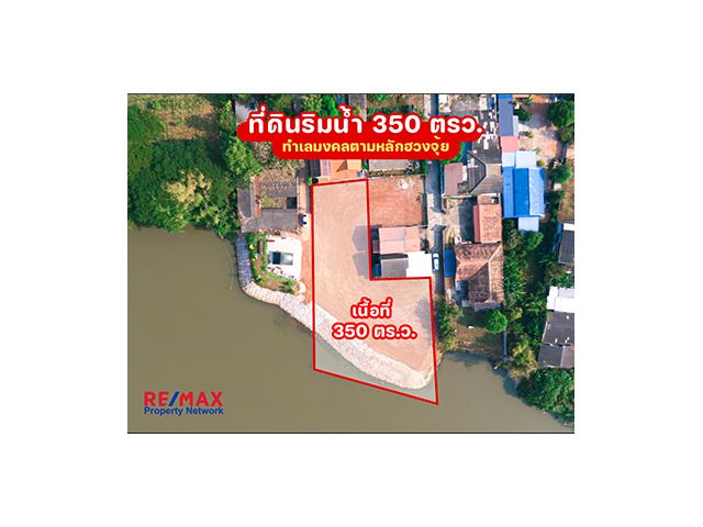 ที่ดินเปล่าติดริมน้ำ
