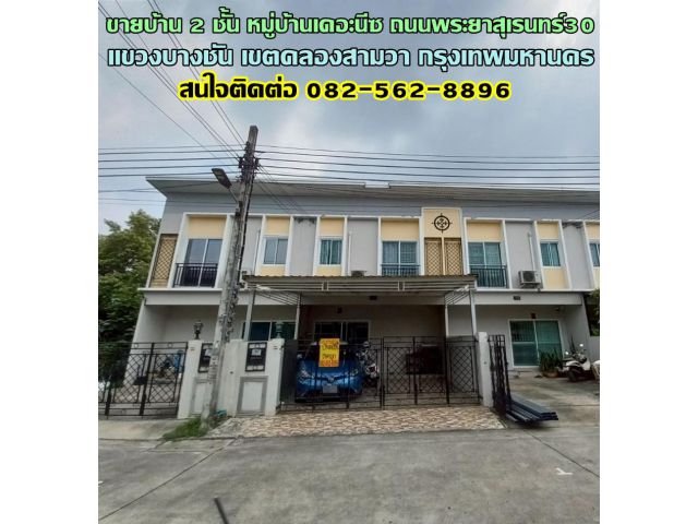 ขายบ้าน 2 ชั้น หมู่บ้านเดอะนีซ ถนนพระยาสุเรนทร์30 คลองสามวา กรุงเทพมหานคร