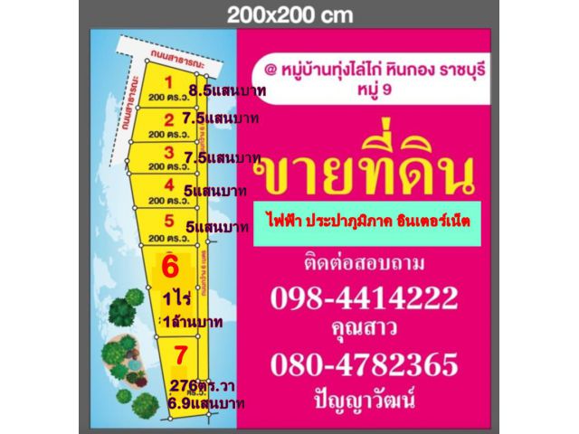 #ที่ดินราชบุรี #ที่ดินเพื่ออยู่อาศัย เนื้อที่ 200 ตร.วา,276ตร.วา ,1ไร่ มีไฟฟ้าประปาภูมิภาค อินเตอร์เน็ตถึง ถนน6เมตร