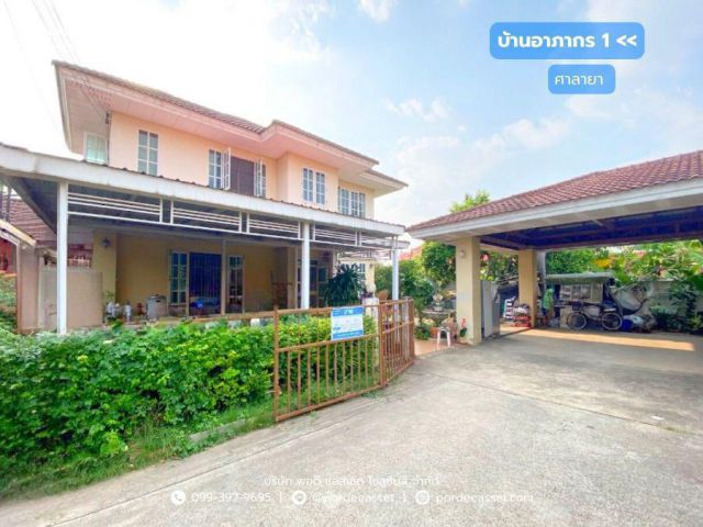 บ้านอาภากร 1 ศาลายา (หลังริม ขนาด 83 ตร.ว.) ถ.บรมราชชนนี พุทธมณฑล นครปฐม