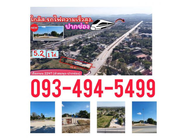 ขายที่ดินใกล้ สถานีรถไฟความเร็วสูงปากช่อง " 1 ไร่." วาล่ะ 13,000 บาท (ยกแปลง 5.2 ลบ.) ติดถนน 2247 (ลำสมพุง-ปากช่อง)