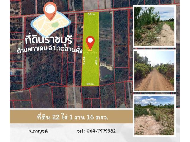 ขายที่ดิน 22 ไร่ 1 งาน 16 ตรว. ต.ท่าเคย อ.สวนผึ้ง จ.ราชบุรี