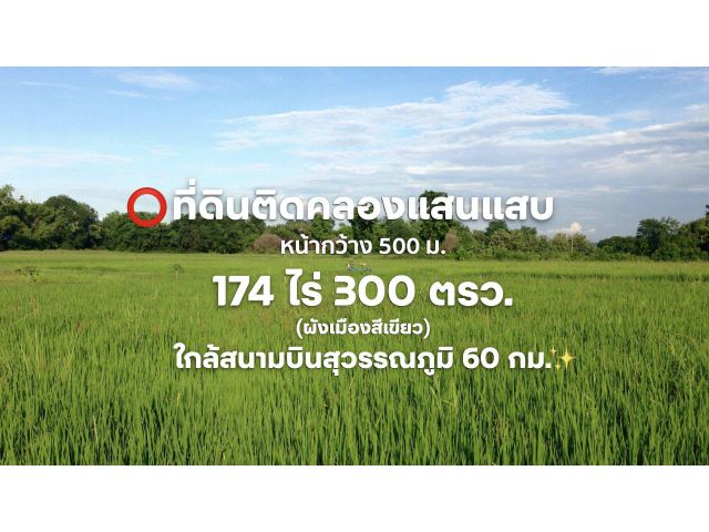 ที่ดินติดคลองแสนแสบหน้ากว้าง 500 ม. 174 ไร่ 300 ตรว. (ผังเมืองสีเขียว) เหมาะกับธุรกิจริมน้ำ ใกล้สนามบินสุวรรณภูมิ 60 กม.