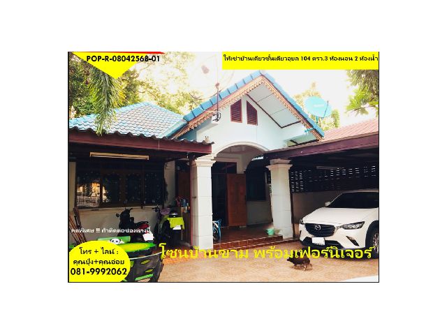 POP-R-08042568-01 #บ้านเช่่าอุบล ให้เช่าบ้านเดียวชั้นเดียว 104 ตรว.3 ห้องนอน 2 ห้องน้ำ โซนบ้านขาม พร้อมเฟอร์นิเจอร์