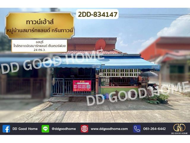2DD-834147 ทาวน์เฮ้าส์ หมู่บ้านสมาร์ทแลนด์ กรีนทาวน์ ชลบุรี ใกล้ตลาดนัดสมาร์ทแลนด์ เซ็นเตอร์พ้อย