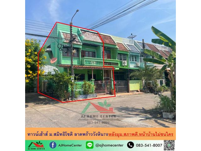 ขายทาวน์เฮ้าส์15.2ตรว. หลังมุม ม.สมิทธิโชติ ลาดพร้าววังหิน78 สภาพดี ทำเลดี หน้าบ้านไม่ชนใคร