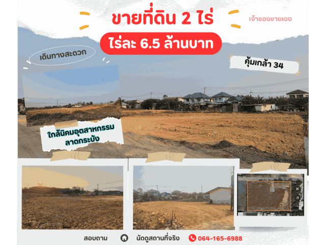 ขายด่วน!! ที่ดินสวย 2 ไร่ ถมแล้ว เขตลาดกระบัง ใกล้นิคมฯ ราคาถูกกว่าตลาด