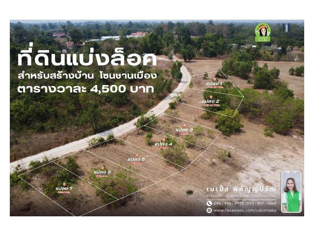 ที่ดินแบ่งล็อคโซนชานเมือง