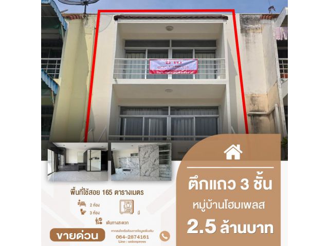 อาคารพาณิชย์พร้อมอยู่ 3 ชั้น 2 ห้องนอน 3 ห้องน้ำ หมู่บ้านโฮมเพลส รัตนาธิเบศร์ ทำเลดีใกล้ MRT บางพลู (สายสีม่วง)