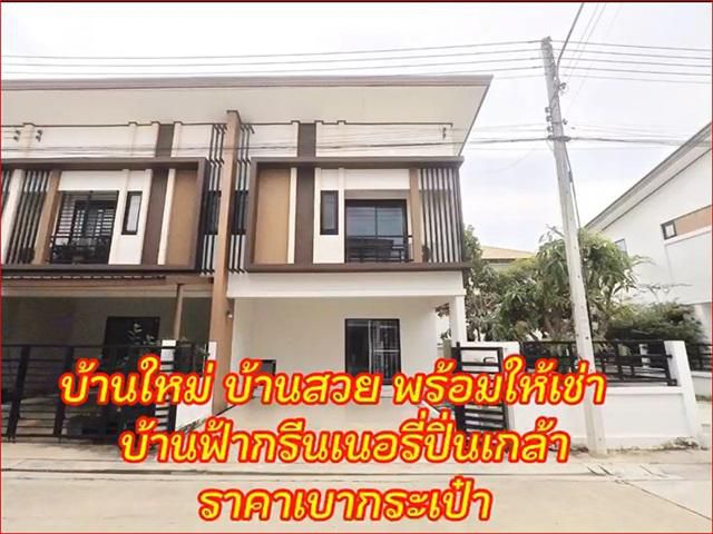 ให้เช่า ด่วน ! บ้านทาวน์โฮม 2 ชั้น เนื้อที่ 29.8 ตร.ว. หลังมุม (บ้านฟ้ากรีนเนอรี่ ปิ่นเกล้า-สาย5)ติดถนนหลัก เดินทางสะดวก