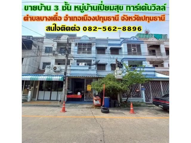 ขายบ้าน 3 ชั้น หมู่บ้านเปี่ยมสุข การ์เด้นวิลล์ บางเดื่อ ปทุมธานี