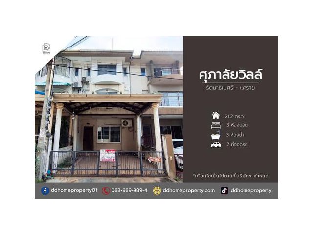 ขายหมู่บ้านศุภาลัยวิลล์ รัตนาธิเบศร์-แคราย