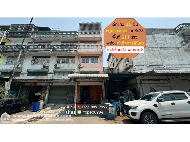ขายตึกแถว 3.5 ชั้น หมู่บ้านเอสเค เอกชัย76 ซอยเอกชัย76 พื้นที่ 21.1 ตรว. พร้อมทำกิจการโรงงานได้เลย ใกล้เซ็นทรัล พระราม2