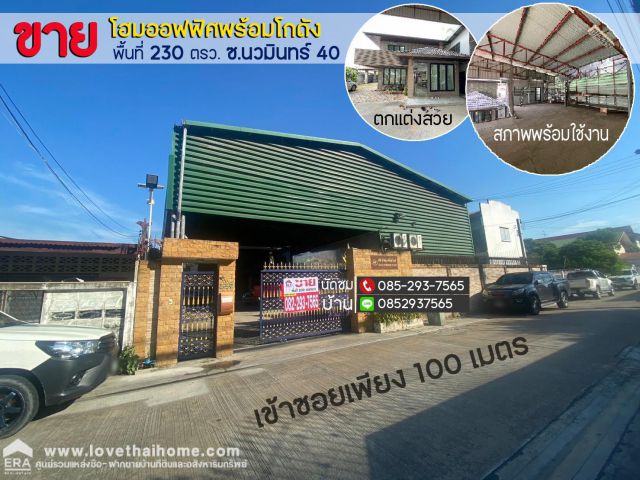 ขายบ้านพร้อมโกดัง ซอยนวมินทร์40 ตกแต่งสวยพร้อมใช้งาน พื้นที่ 229 ตรว. ใกล้ถนนนวมินทร์