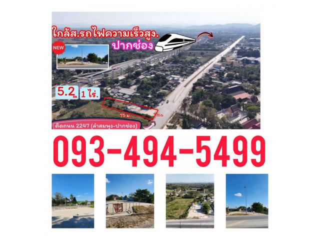 ขายที่ดินใกล้ สถานีรถไฟความเร็วสูงปากช่อง " 1 ไร่." วาล่ะ 13,000 บาท (ยกแปลง 5.2 ลบ.) ติดถนน 2247 (ลำสมพุง-ปากช่อง)