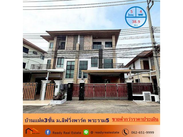 ขายบ้านแฝด 38.9 ตร.ว  ม. ลิฟวิ่งพาร์ค พระราม5  รีโนเวทใหม่ขายต่ำกว่าราคาประเมิน