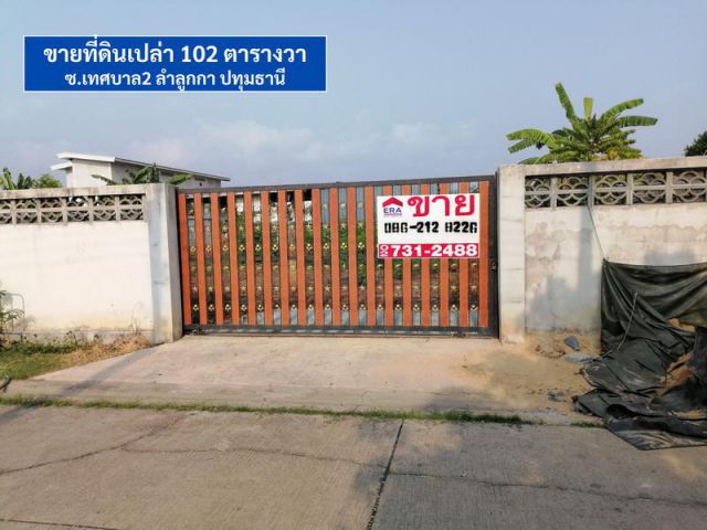 ขายที่ดินเปล่า​ 102 ตรว.​ ถ.เทศบาล2 ต.ลำลูกกา​ อ.ลำลูกกา​  จ.ปทุมธานี