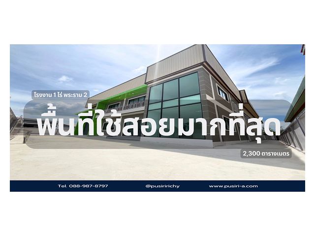 โรงงานสวย 1-1.5 ไร่ โครงการใหม่ใกล้พระราม 2 บนทำเลศักยภาพ เข้า-ออกง่ายได้ 2 ทาง ใกล้จุดขึ้นลงมอเตอร์เวย์พระราม 2