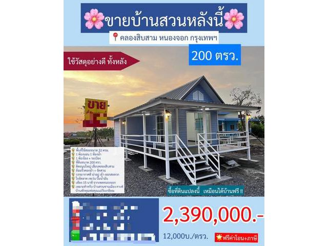 ขายบ้านสวน เนื้อที่ 200 ตารางวา คลองสิบสาม หนองจอก กรุงเทพ