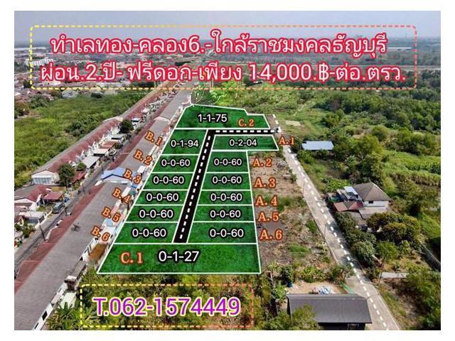 ที่ดินทำเลทองคลอง6-สด-ผ่อน ได้ใกล้ราชมงคล ธัญบุรี ปทุมธานี- T.062-1574449
