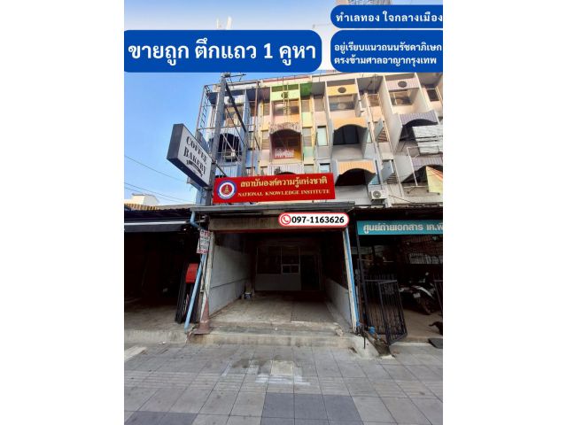 ขายถูกอาคารพาณิชย์ 1 คูหา, 4ชั้น, พื้นที่ 30ตรว. อยู่เรียบแนวถนนรัชดาภิเษก ตรงข้ามศาลอาญากรุงเทพ อาคารตั้งอยู่ด้านหน้าปร