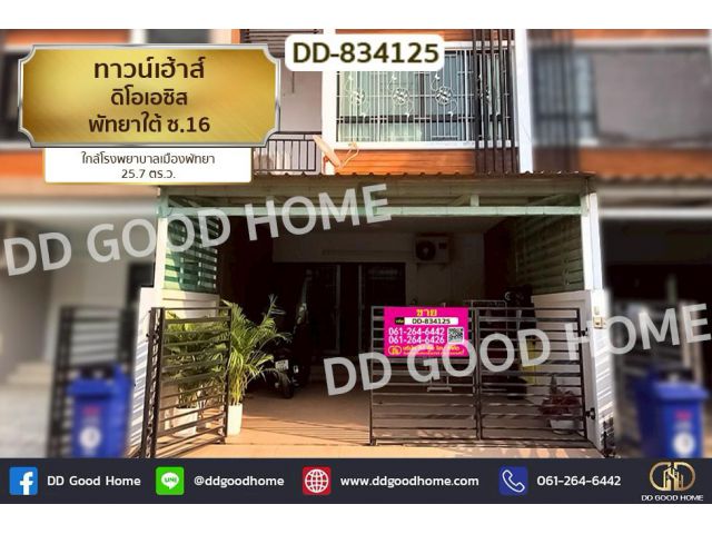 DD-834125 ทาวน์เฮ้าส์ ดิโอเอซิส พัทยาใต้ ซ.16 ใกล้โรงพยาบาลเมืองพัทยา