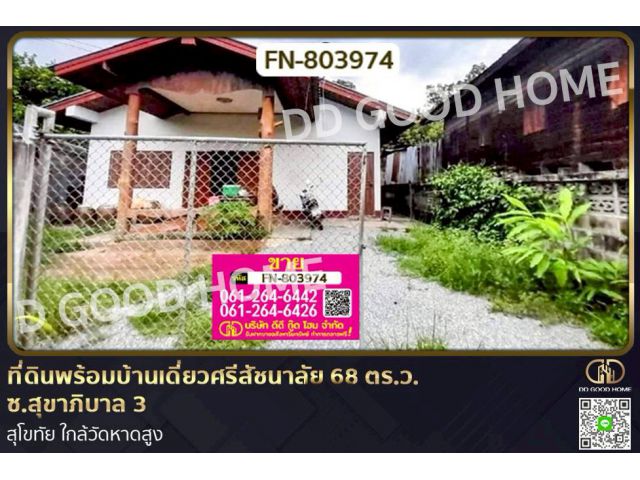 FN-803974 ที่ดินพร้อมบ้านเดี่ยวศรีสัชนาลัย 68 ตร.ว. ซ.สุขาภิบาล 3 สุโขทัย ใกล้วัดหาดสูง