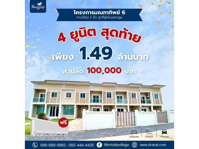 4 ยูนิตสุดท้าย อย่ารอช้า️ เพียง 1.49 ล้านบาท