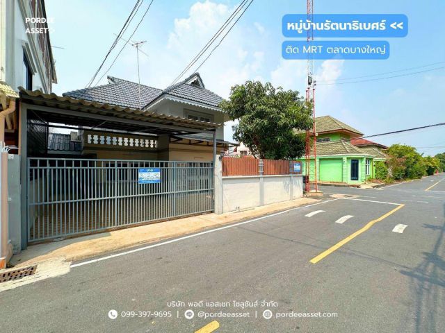 บ้านเดี่ยวหลังมุม หมู่บ้านรัตนาธิเบศร์ ติดรถไฟฟ้า MRT สถานีตลาดบางใหญ่ หลังห้างฯ เซ็นทรัลเวสต์เกต
