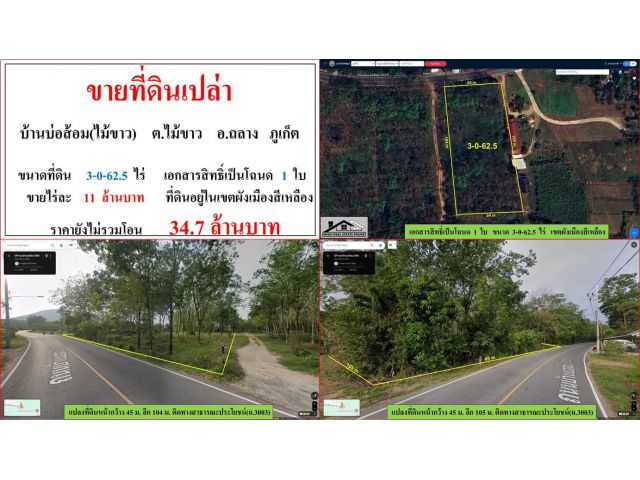 SALE!! ขายที่ดินเปล่า ขนาด 3-0-62.5 ไร่  **บ้านบ่อสส้อม(ไม้ขาว)**  อ.ถลาง ภูเก็ต (ไร่11ลบ.)