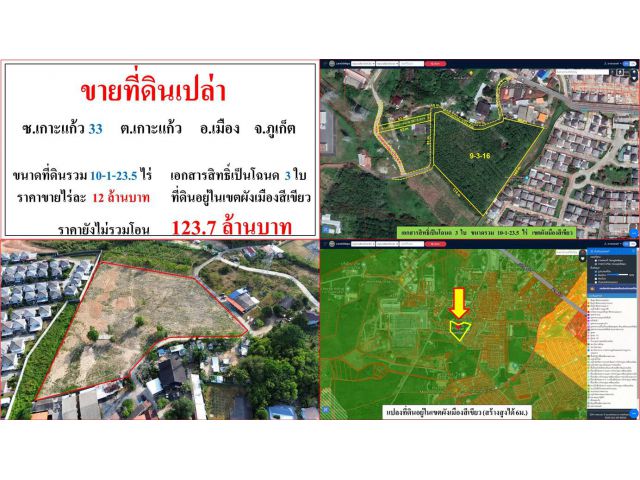 SALE!! ขายที่ดินเปล่า ขนาด 10-1-23.5 ไร่  **ซ.เกาะแก้ว 33**  เมืองภูเก็ต (ไร่12ลบ.)