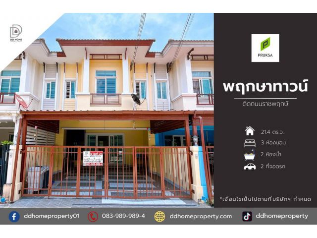 ขายหมู่บ้านพฤกษาทาวน์ ติดถนนราชพฤกษ์