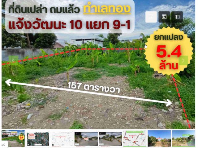 ขายที่ดินต่ำกว่าตลาด เป็นล้าน!!!! 157ตรว. รายล้อมหมู่บ้านหรู แจ้งวัฒนะ 10 แยก9-1 ริทช์ 0862532000 Line: sbuyhome