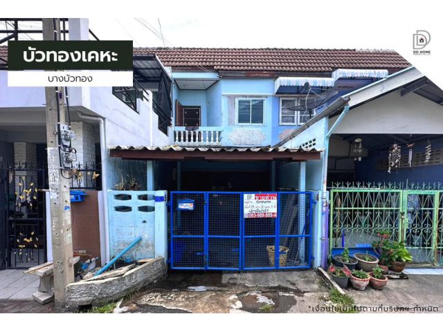 ขายทาวน์เฮ้าส์ หมู่บ้านบัวทองเคหะ บางบัวทอง