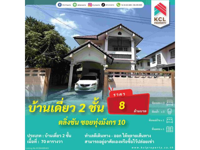 ขายบ้านเดี่ยว 2 ชั้น 70 ตารางวา ตลิ่งชัน,ซอยทุ่งมังกร 10