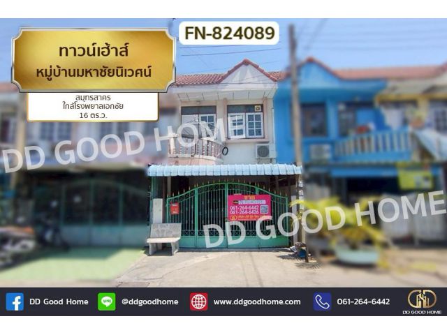 FN-824089 ทาวน์เฮ้าส์ หมู่บ้านมหาชัยนิเวศน์ สมุทรสาคร ใกล้โรงพยาลเอกชัย