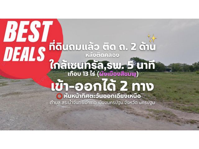 ที่ดินถมแล้ว ติด ถ. 2 ด้าน หลังติดคลอง ใกล้เซนทรัล 5 นาที  เกือบ 13 ไร่ (ผังเมืองสีชมพู) เข้า-ออกได้ 2 ทาง