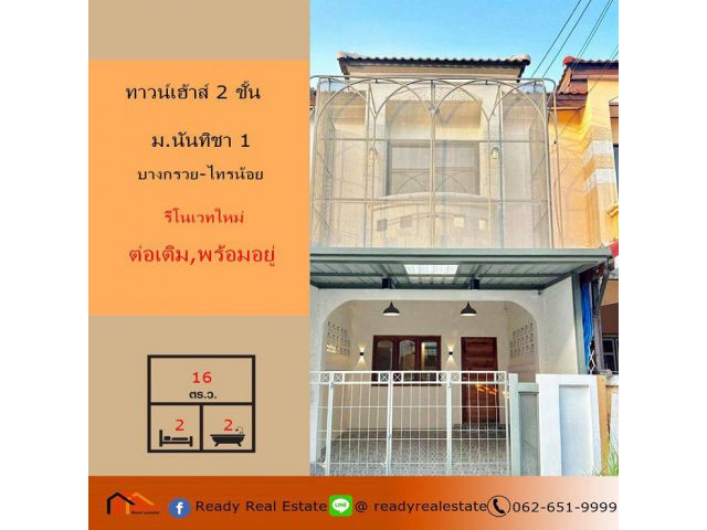 รีโนเวทใหม่ขายทาวน์เฮ้าส์ 16 ตร.ว ม.นันทิชา 1 บางกรวย-ไทรน้อย ต่อเติมสวย พร้อมอยู่ ฟรีโอน